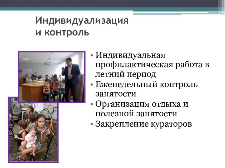 Индивидуализация и контроль Индивидуальная профилактическая работа в летний период Еженедельный