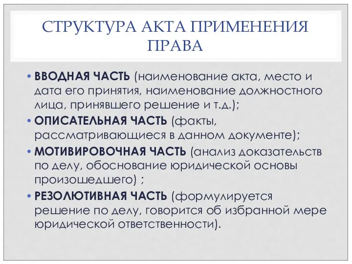 СТРУКТУРА АКТА ПРИМЕНЕНИЯ ПРАВА ВВОДНАЯ ЧАСТЬ (наименование акта, место и