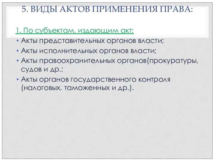 5. ВИДЫ АКТОВ ПРИМЕНЕНИЯ ПРАВА: 1. По субъектам, издающим акт: