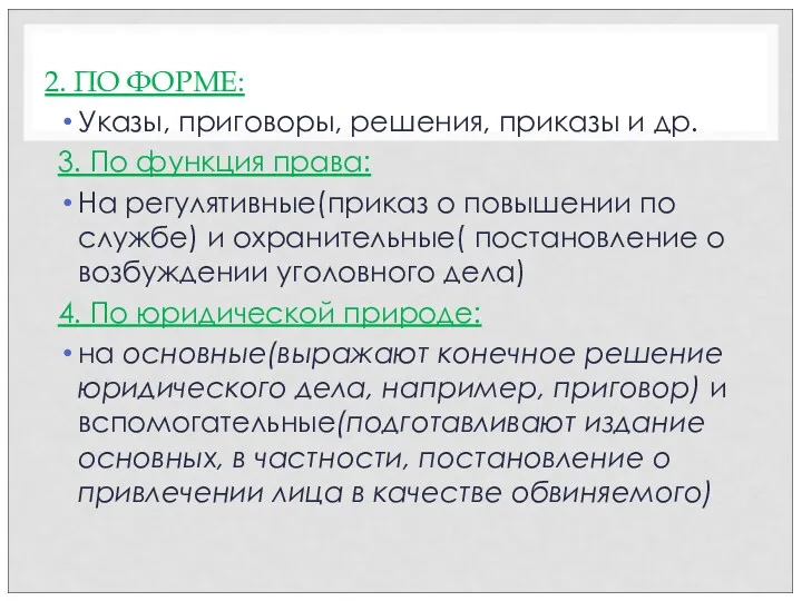 2. ПО ФОРМЕ: Указы, приговоры, решения, приказы и др. 3.