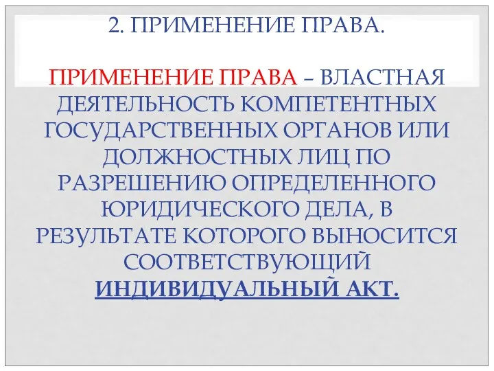 2. ПРИМЕНЕНИЕ ПРАВА. ПРИМЕНЕНИЕ ПРАВА – ВЛАСТНАЯ ДЕЯТЕЛЬНОСТЬ КОМПЕТЕНТНЫХ ГОСУДАРСТВЕННЫХ