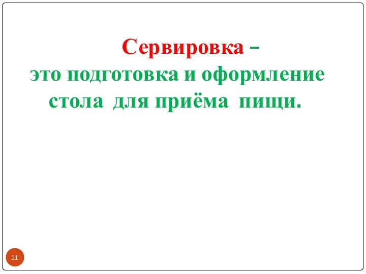 Сервировка – это подготовка и оформление стола для приёма пищи.