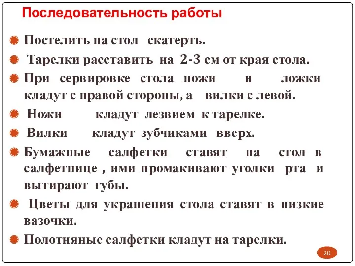 Последовательность работы Постелить на стол скатерть. Тарелки расставить на 2-3