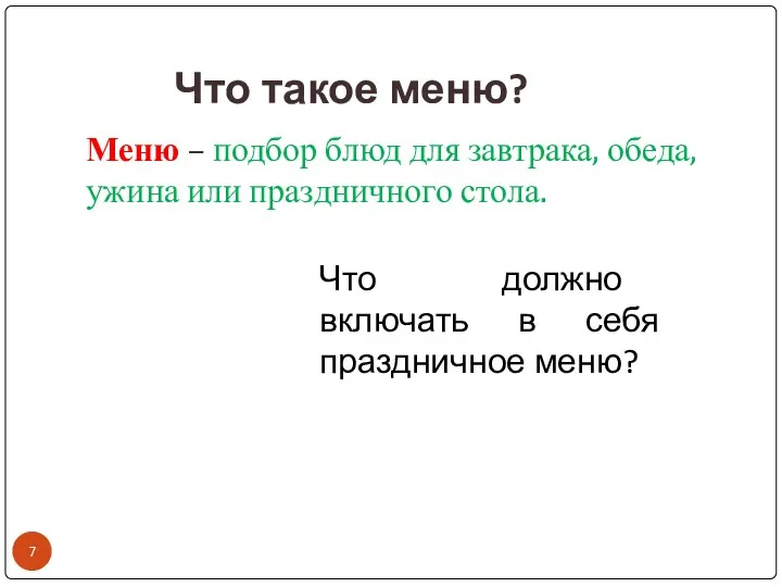 Что такое меню? Меню – подбор блюд для завтрака, обеда,