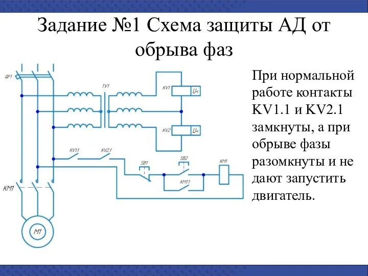 Задание №1 Схема защиты АД от обрыва фаз При нормальной