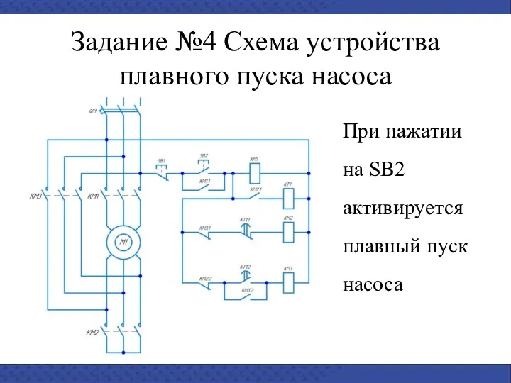 Задание №4 Схема устройства плавного пуска насоса При нажатии на SB2 активируется плавный пуск насоса