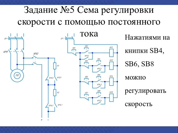 Задание №5 Сема регулировки скорости с помощью постоянного тока Нажатиями