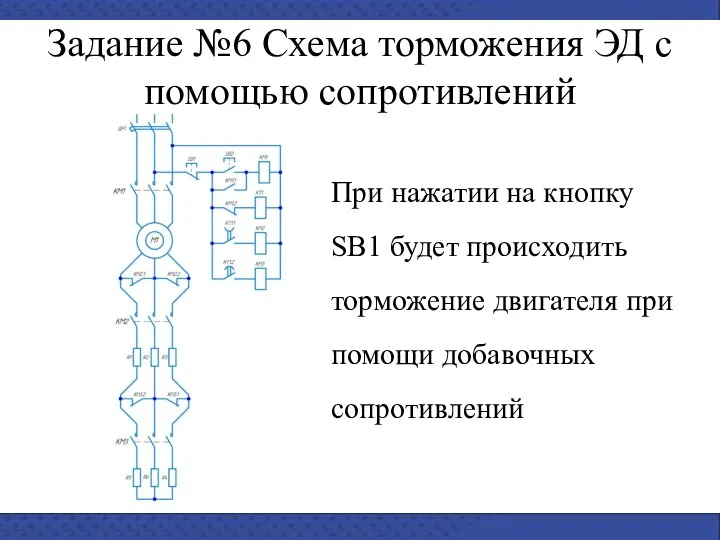 Задание №6 Схема торможения ЭД с помощью сопротивлений При нажатии