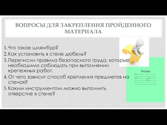 ВОПРОСЫ ДЛЯ ЗАКРЕПЛЕНИЯ ПРОЙДЕННОГО МАТЕРИАЛА Что такое шлямбур? Как установить