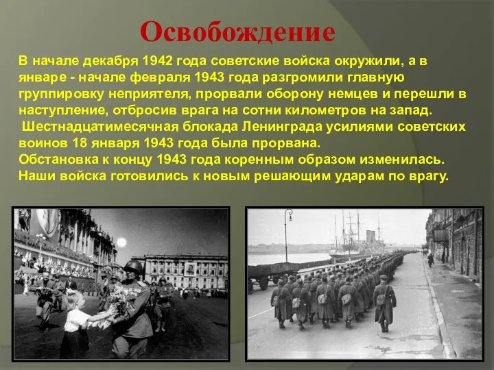 Освобождение В начале декабря 1942 года советские войска окружили, а