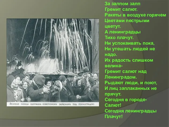 За залпом залп Гремит салют. Ракеты в воздухе горячем Цветами