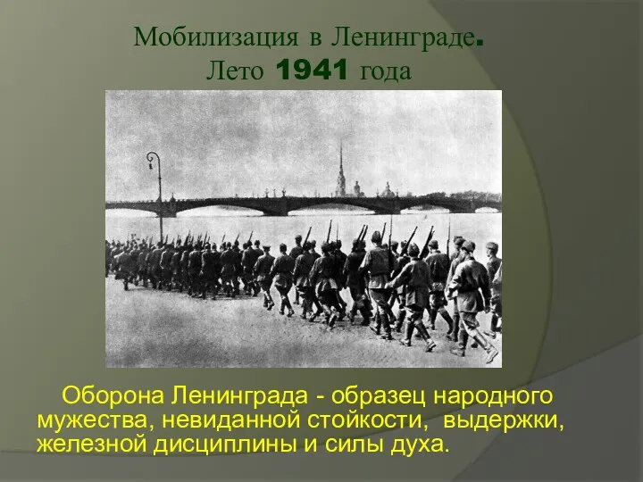 Мобилизация в Ленинграде. Лето 1941 года Оборона Ленинграда - образец