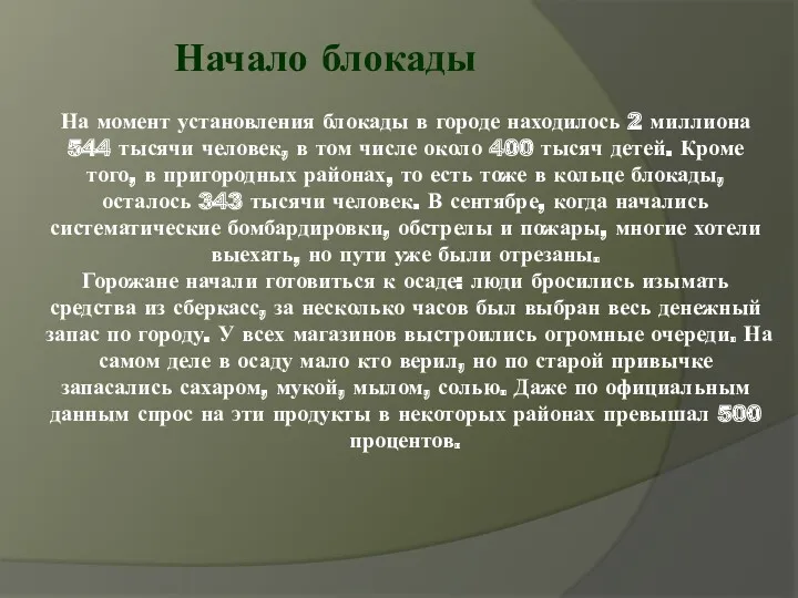 Начало блокады На момент установления блокады в городе находилось 2