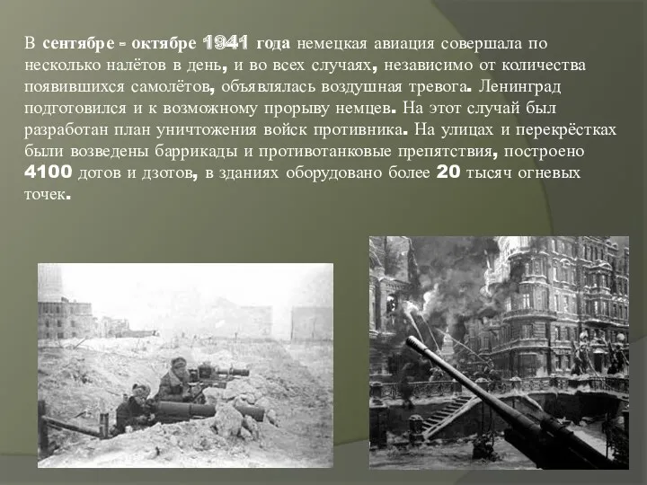 В сентябре - октябре 1941 года немецкая авиация совершала по