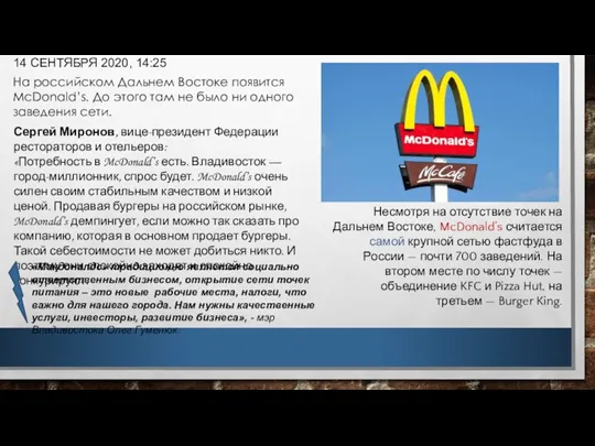 14 СЕНТЯБРЯ 2020, 14:25 На российском Дальнем Востоке появится McDonald’s.