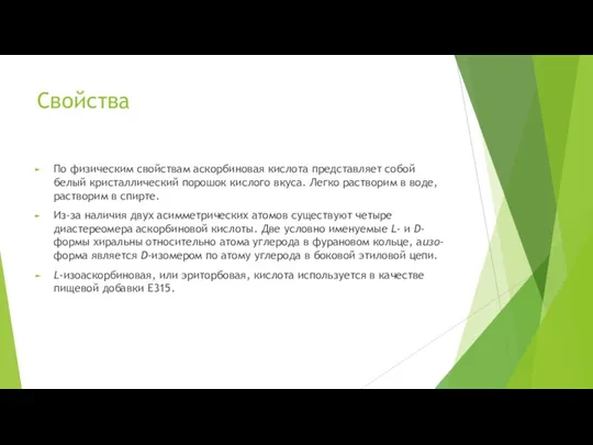 Свойства По физическим свойствам аскорбиновая кислота представляет собой белый кристаллический