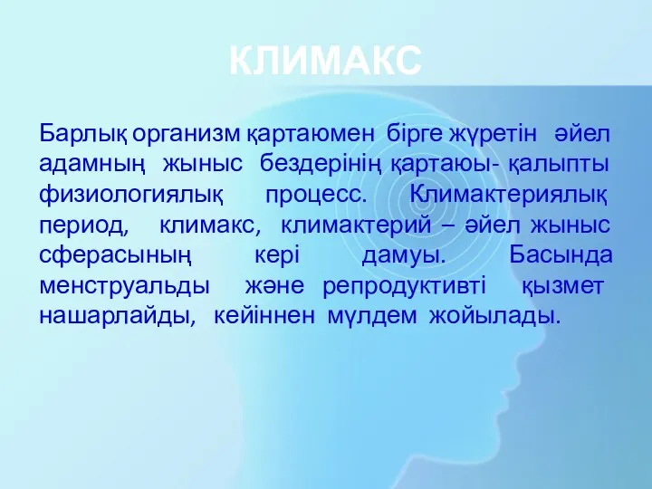 КЛИМАКС Барлық организм қартаюмен бірге жүретін әйел адамның жыныс бездерінің қартаюы- қалыпты физиологиялық