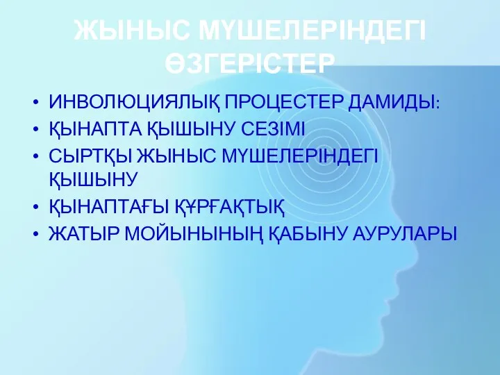 ЖЫНЫС МҮШЕЛЕРІНДЕГІ ӨЗГЕРІСТЕР ИНВОЛЮЦИЯЛЫҚ ПРОЦЕСТЕР ДАМИДЫ: ҚЫНАПТА ҚЫШЫНУ СЕЗІМІ СЫРТҚЫ ЖЫНЫС МҮШЕЛЕРІНДЕГІ ҚЫШЫНУ