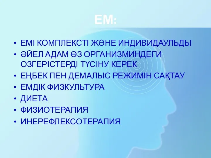 ЕМ: ЕМІ КОМПЛЕКСТІ ЖӘНЕ ИНДИВИДАУЛЬДЫ ӘЙЕЛ АДАМ ӨЗ ОРГАНИЗМИНДЕГИ ОЗГЕРІСТЕРДІ ТҮСІНУ КЕРЕК ЕҢБЕК