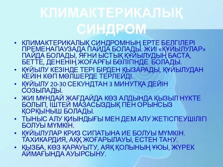 КЛИМАКТЕРИКАЛЫҚ СИНДРОМ КЛИМАКТЕРИКАЛЫҚ СИНДРОМНЫҢ ЕРТЕ БЕЛГІЛЕРІ ПРЕМЕНАПАУЗАДА ПАЙДА БОЛАДЫ. ЖИІ