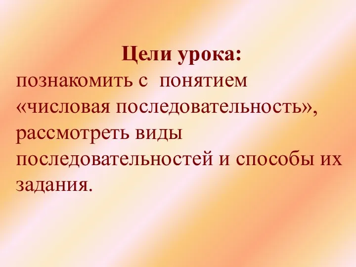 Цели урока: познакомить с понятием «числовая последовательность», рассмотреть виды последовательностей и способы их задания.