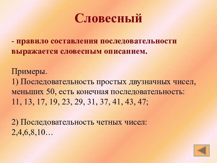 Словесный - правило составления последовательности выражается словесным описанием. Примеры. 1)