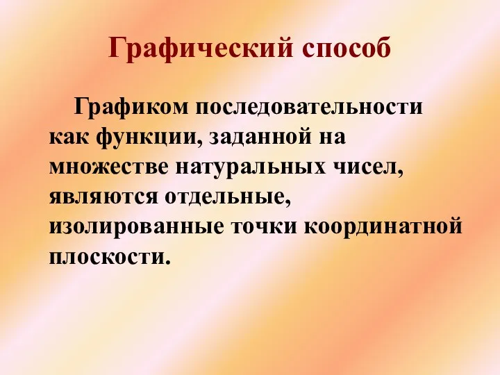 Графиком последовательности как функции, заданной на множестве натуральных чисел, являются