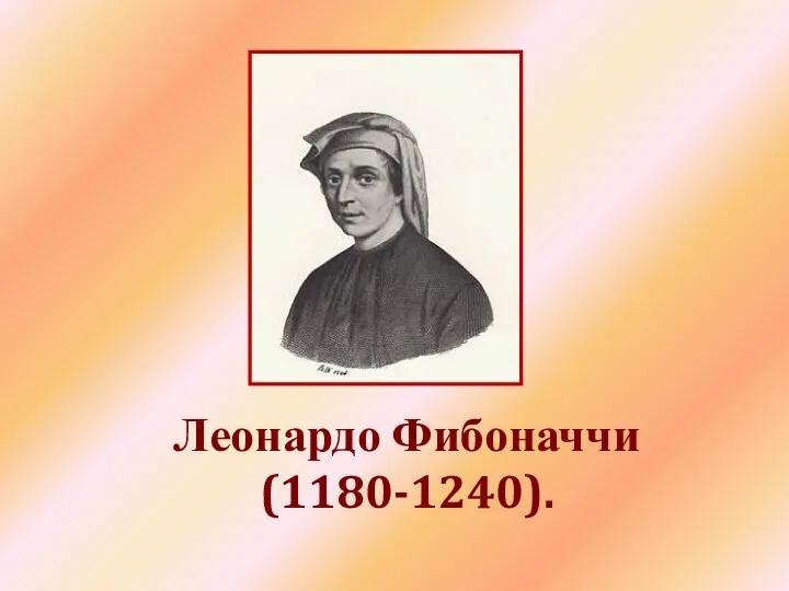 Леонардо Фибоначчи (1180-1240).