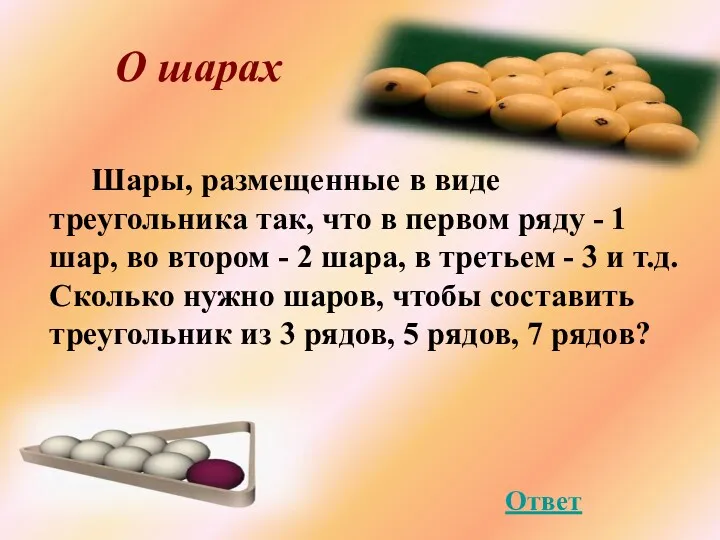 О шарах Шары, размещенные в виде треугольника так, что в