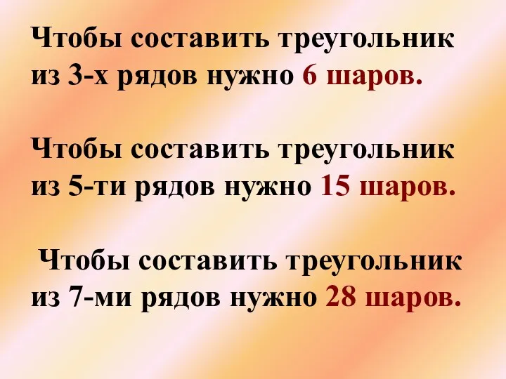 Чтобы составить треугольник из 3-х рядов нужно 6 шаров. Чтобы