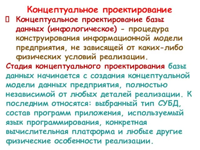 Концептуальное проектирование Концептуальное проектирование базы данных (инфологическое) - процедура конструирования