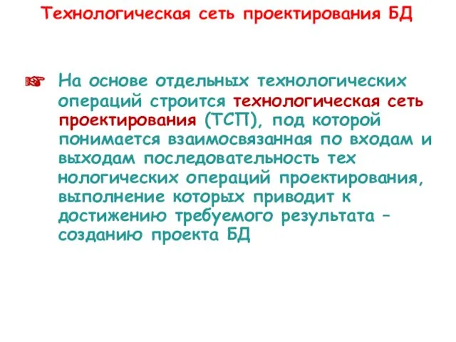 Тех­нологическая сеть проектирования БД На основе отдельных технологических операций строится