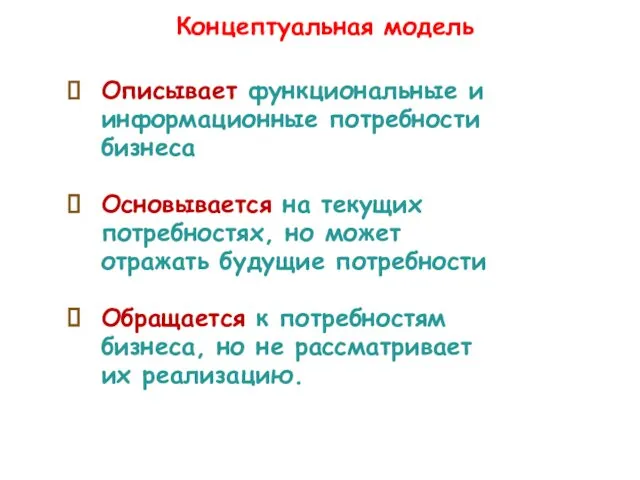 Концептуальная модель Описывает функциональные и информационные потребности бизнеса Основывается на