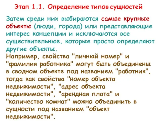 Затем среди них выбираются самые крупные объекты (люди, города) или