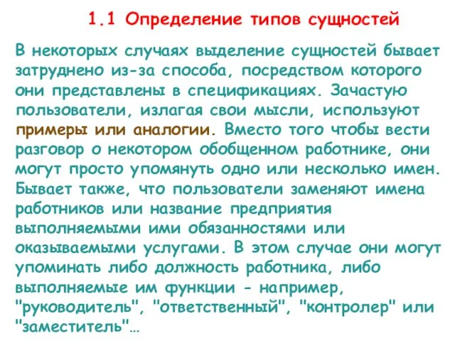 Этап 1.1. Определение типов сущностей В некоторых случаях выделение сущностей