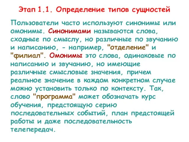 Этап 1.1. Определение типов сущностей Пользователи часто используют синонимы или