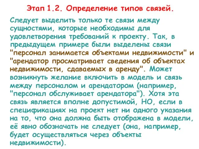 Следует выделить только те связи между сущностями, которые необходимы для