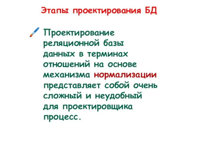 Этапы проектирования БД Проектирование реляционной базы данных в терминах отношений