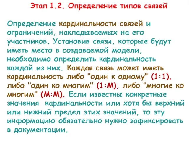 Определение кардинальности связей и ограничений, накладываемых на его участников. Установив