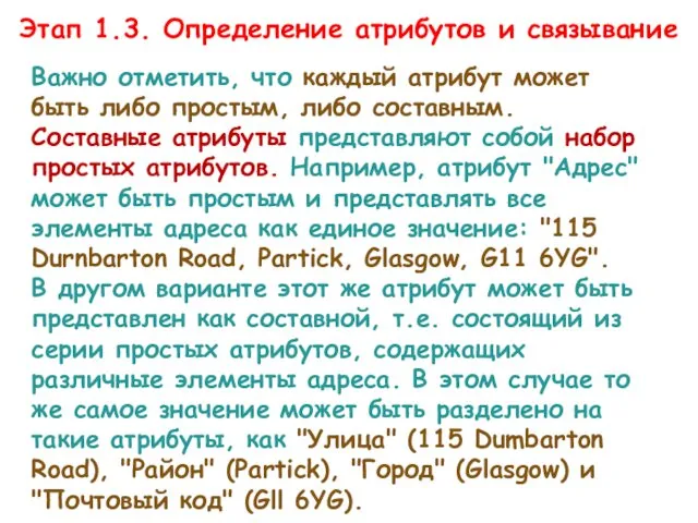 Этап 1.3. Определение атрибутов и связывание Важно отметить, что каждый