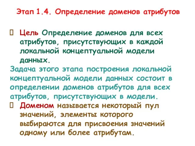 Этап 1.4. Определение доменов атрибутов Цель Определение доменов для всех