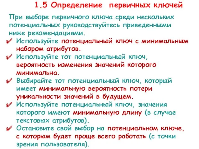 Этап 1.5. Определение первичных ключей . При выборе первичного ключа