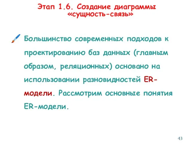 Этап 1.6. Создание диаграммы «сущность-связь» Большинство современных подходов к проектированию