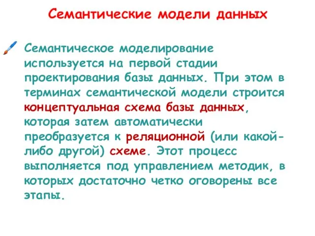 Семантические модели данных Семантическое моделирование используется на первой стадии проектирования