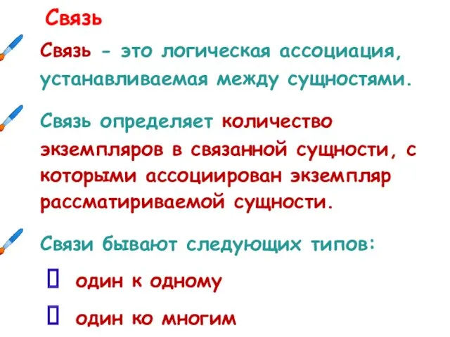 Связь Связь - это логическая ассоциация, устанавливаемая между сущностями. Связь