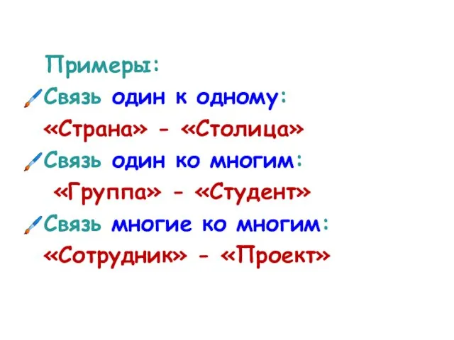 Примеры: Связь один к одному: «Страна» - «Столица» Связь один