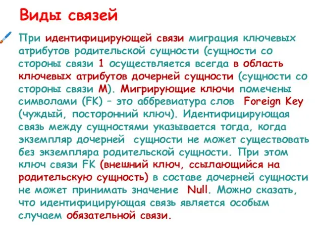 При идентифицирующей связи миграция ключевых атрибутов родительской сущности (сущности со