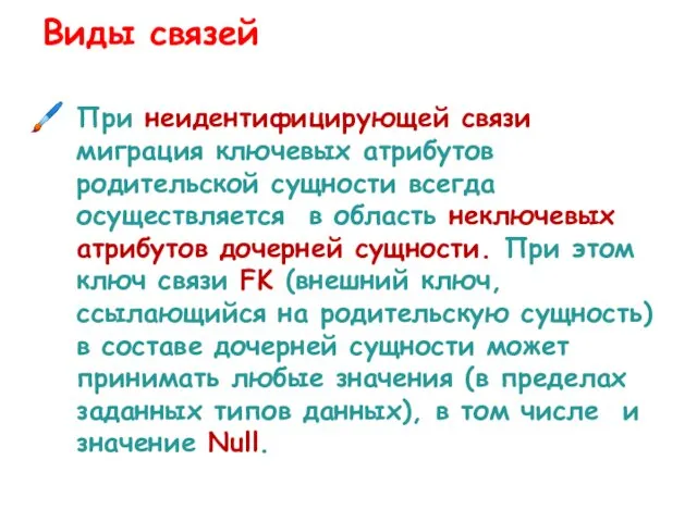 При неидентифицирующей связи миграция ключевых атрибутов родительской сущности всегда осуществляется