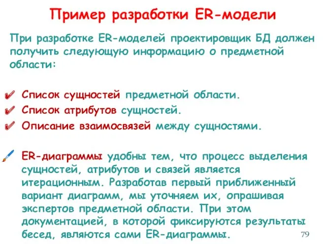 Пример разработки ER-модели При разработке ER-моделей проектировщик БД должен получить