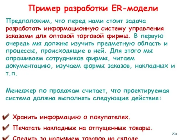 Пример разработки ER-модели Предположим, что перед нами стоит задача разработать